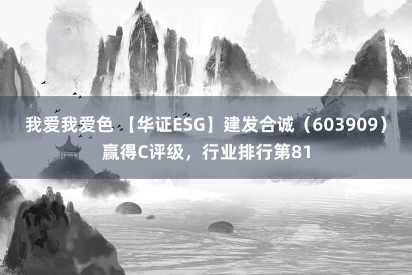 我爱我爱色 【华证ESG】建发合诚（603909）赢得C评级，行业排行第81