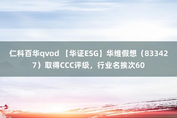 仁科百华qvod 【华证ESG】华维假想（833427）取得CCC评级，行业名挨次60