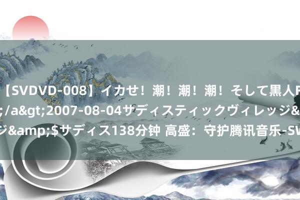 【SVDVD-008】イカせ！潮！潮！潮！そして黒人FUCK！2 ひなの</a>2007-08-04サディスティックヴィレッジ&$サディス138分钟 高盛：守护腾讯音乐-SW“买入”评级 野心价55.1港元