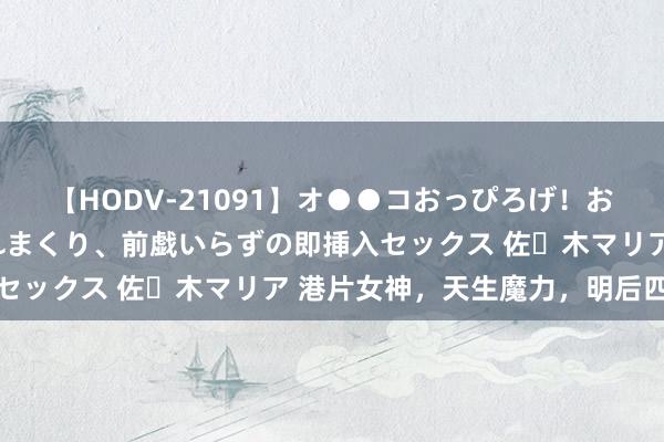 【HODV-21091】オ●●コおっぴろげ！お姉ちゃん 四六時中濡れまくり、前戯いらずの即挿入セックス 佐々木マリア 港片女神，天生魔力，明后四射